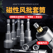 风批电钻气动磁性套筒头外六角螺母彩钢瓦钻尾自攻钉专用强磁套头