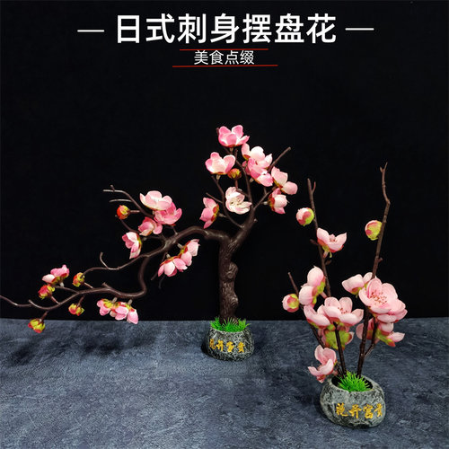 摆件装饰仿真花刺身盘饰花