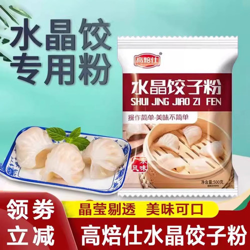 高焙仕水晶饺子专用粉虾饺粉水晶饺子皮粉透明饺子皮专用粉旗舰店