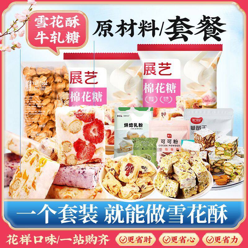 展艺雪花酥原料全套手工制作饼干牛轧糖套装棉花糖diy烘焙材料