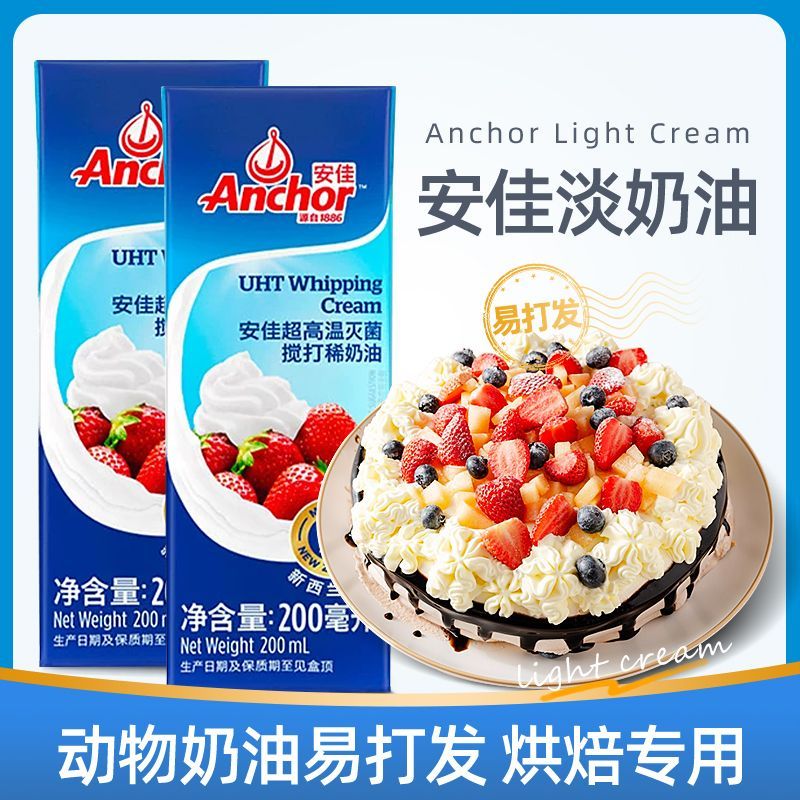 安佳动物淡奶油200ml家用烘焙稀奶油小包装新蛋糕冰淇淋专用官方