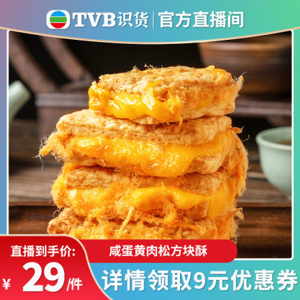 【tvb识货专属】张大酥肉松蛋黄方块酥咸味饼干早餐咸蛋黄零食品