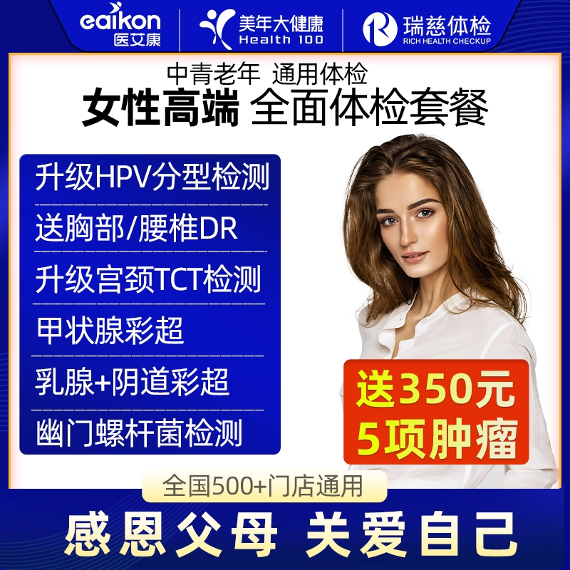 置信美年大健康瑞慈通用女性高端体检套餐女性HPVTCT专属妇科检查