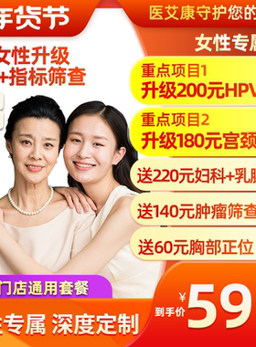 美年大健康体检套餐女士体检卡宫颈TCT胸部正位HPV分型乳腺彩超