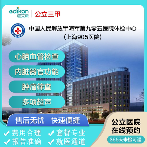 中国人民解放军海军第九零五医院体检中心（上海905医院）体检