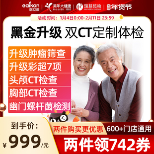 直播美年大健康体检套餐瑞慈体检黑金升级双CT中青老年通用体检卡