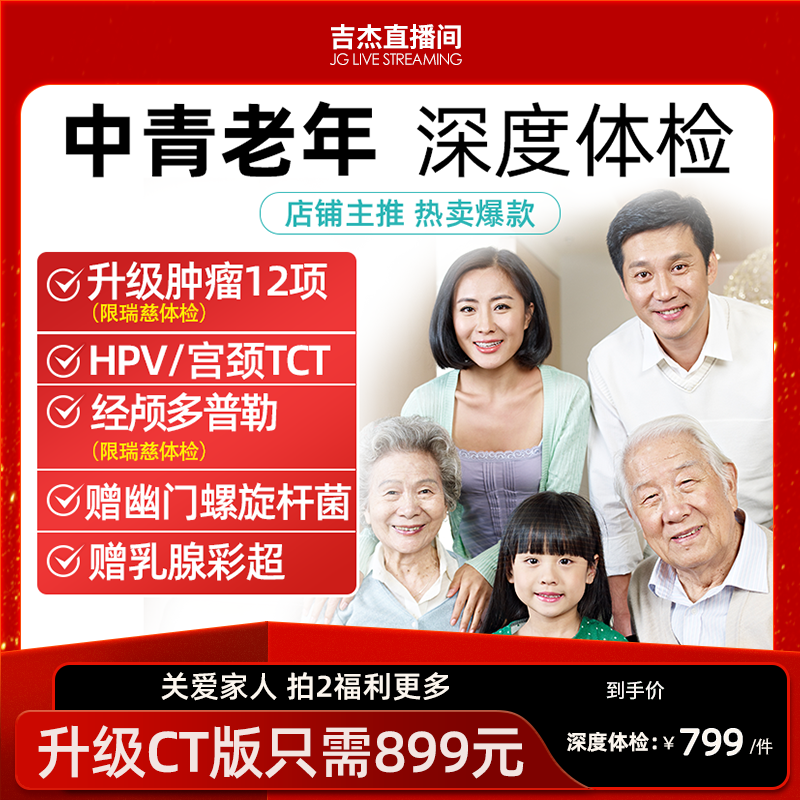 【吉杰专属】美年大健康体检套餐瑞慈深度高端中青老年体检卡通用