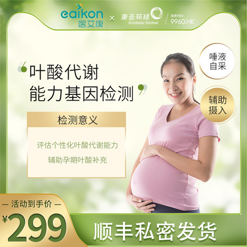 康圣环球叶酸代谢能力基因检测孕妇准妈妈备孕成人可叶酸含量检测