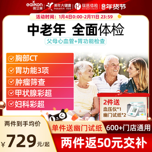 美年大健康体检套餐瑞慈体检中青老年父母男女士胸部CT胃功能体检