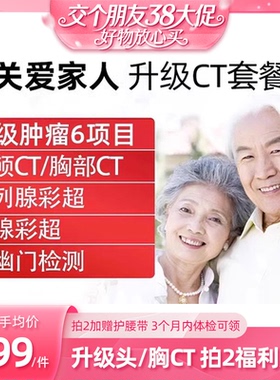 【38先加购 24日晚8付定！】瑞慈美年体检卡升级头颅/胸CT通用