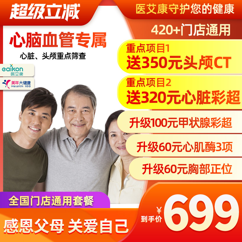 美年大健康体检套餐重点心脑血管检查头CT心脏彩超胸部正位体检卡