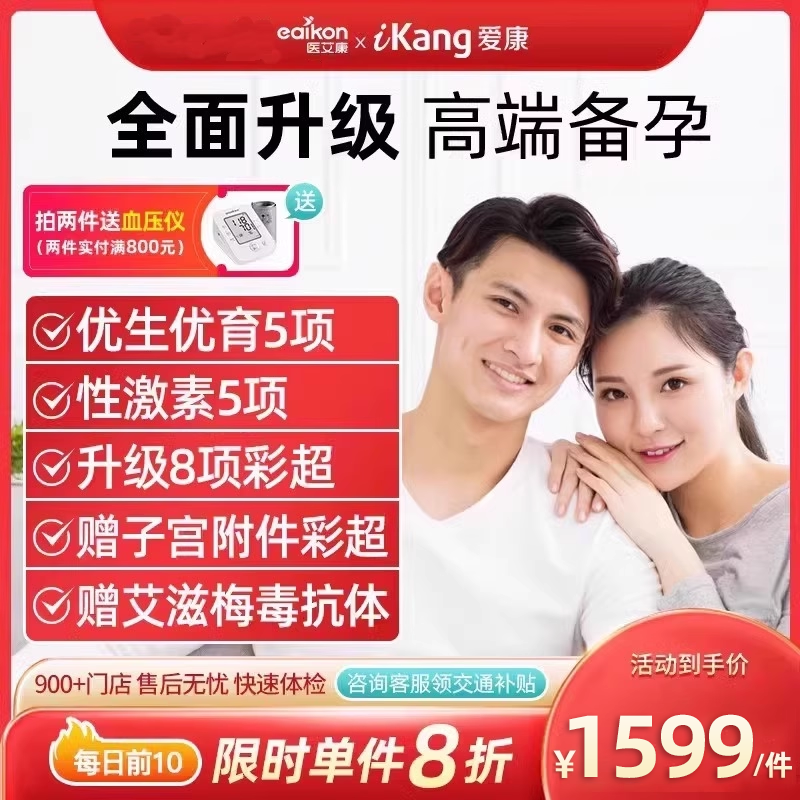 爱康国宾体检套餐婚前孕前备孕男士女士北京上海广州杭州成都通用