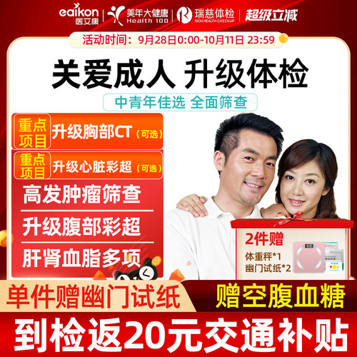 美年大健康体检套餐瑞慈体检关爱成人升级胸部CT或心脏彩超男女士