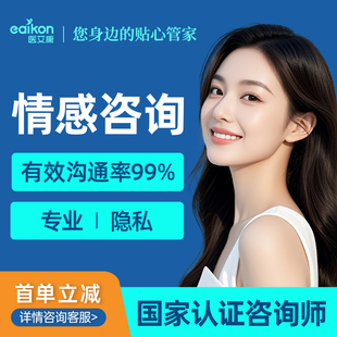 心理咨询服务情绪压力恋爱情感咨询服务婚姻分析线上疏导分手挽回