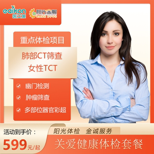 【大连地区专享】医艾康阳光金服关爱健康体检套餐胸肺部CT体检