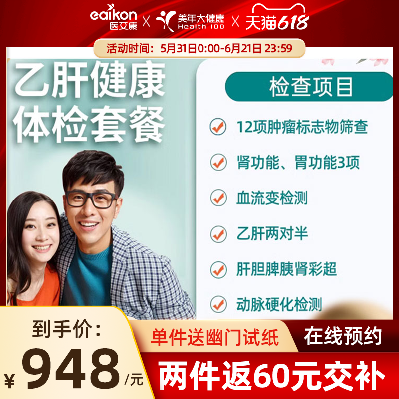 美年大健康体检套餐乙肝两对半胃功能检查体检卡男女中青老年全国