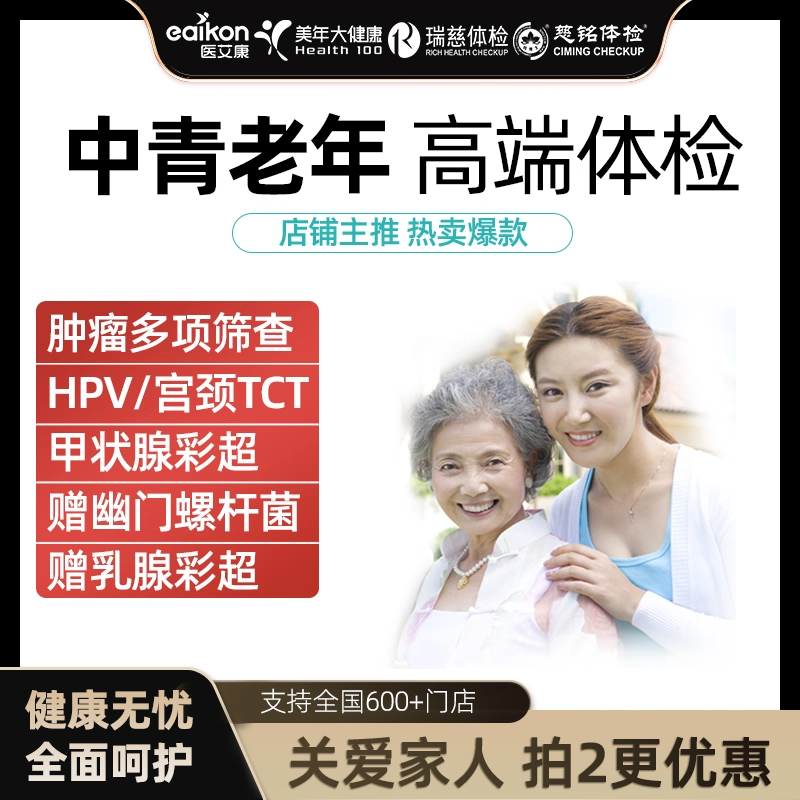 【主播推荐】瑞慈慈铭体检套餐男女士中青老年美年大健康HPV检测