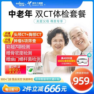 美年大健康体检套餐中老年父母胸部CT头颅CT全身检查全国通用体检