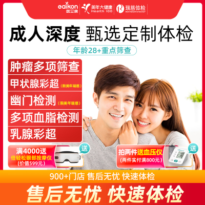 美年大健康体检套餐男士女士中老年报告体检卡全国瑞慈体检通用