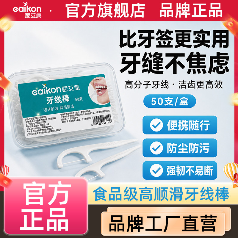 医艾康牙线棒牙线家庭装便携护理清洁剔牙牙签一次性家用盒装包邮