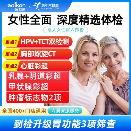 置信美年大健康女性全面精选升级体检妇科检查HPVTCT检测全国通用