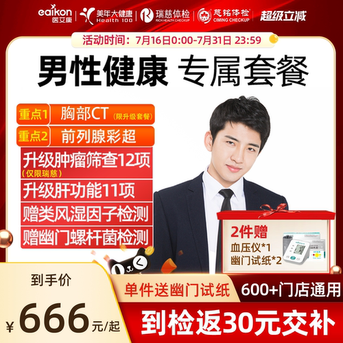 美年大健康体检套餐男性男士肿瘤多项全身瑞慈体检慈铭前列腺彩超