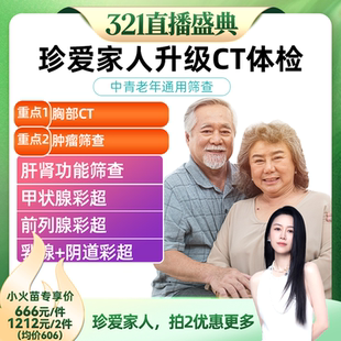 【烈儿321直播盛典】 美年大健康瑞慈体检卡珍爱全家升级胸部CT