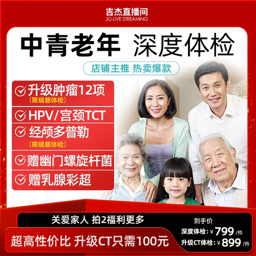 【直播专属】美年大健康体检套餐瑞慈深度高端中青老年体检卡通用