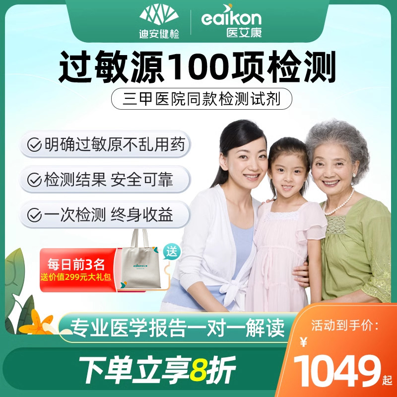 迪安晓飞检100项过敏原抗体检测尘螨毛屑花粉食物皮肤荨麻疹筛查