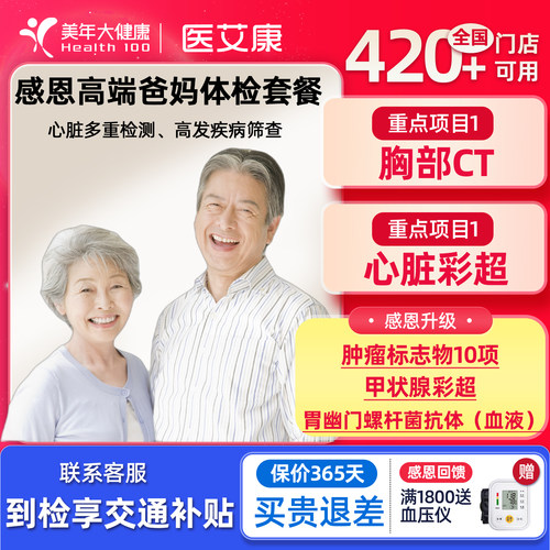 【美年大健康】中老年豪华体检 感恩爸妈高端体检套餐胸CT体检卡