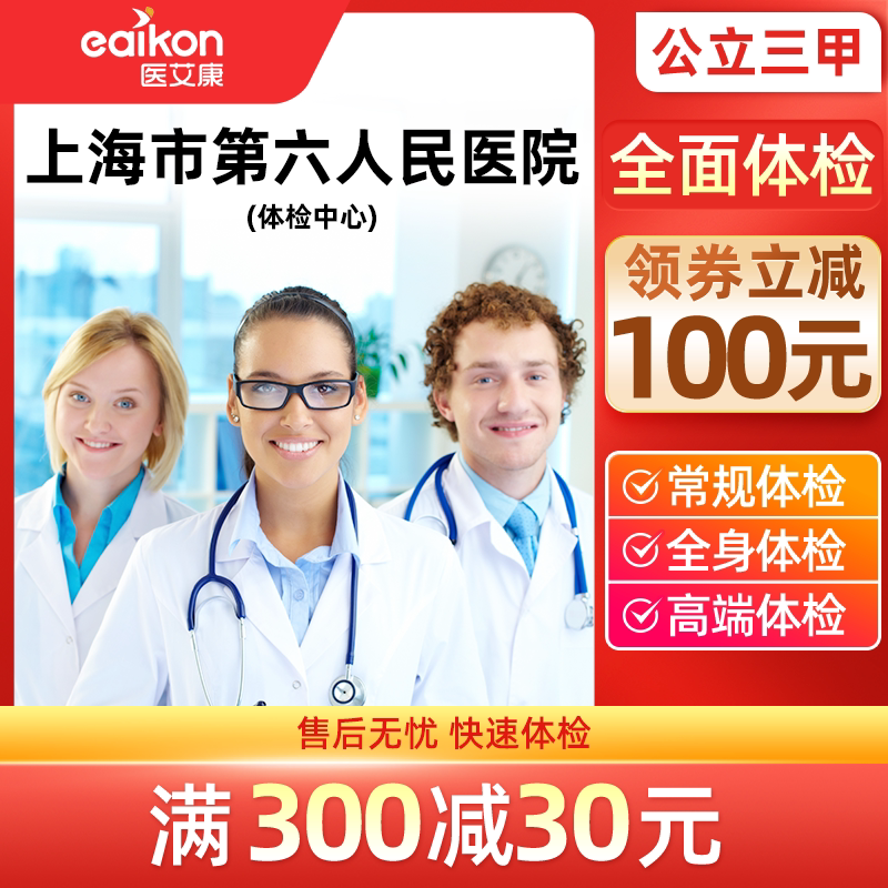 医艾康上海市第六人民医院体检中心体检套餐中青老年通用体检卡