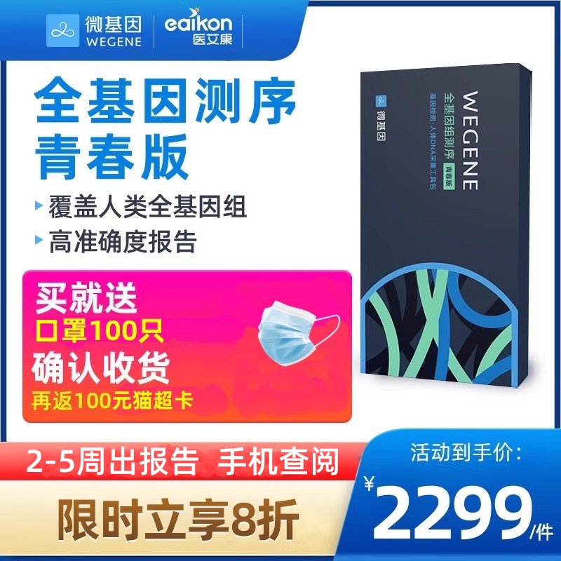 微基因 WeGene全基因组测序青春版30亿位点全检测dna检测居家自检 体检/医疗保障卡 居家送检 原图主图