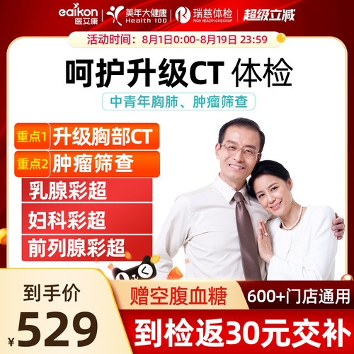 美年大健康体检套餐女士瑞慈体检中青年呵护升级胸部CT男女体检卡