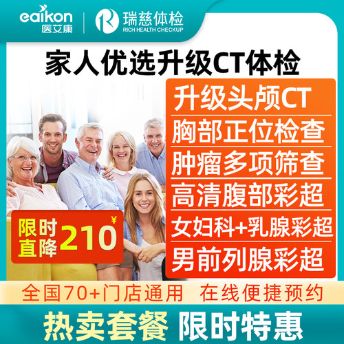 置信瑞慈体检套餐家人优选升级头颅CT全面体检肿瘤彩超中青老年