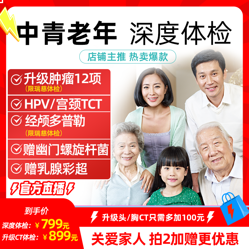 【直播专属】瑞慈美年大健康深度体检卡升级头/胸CT中青老年通用