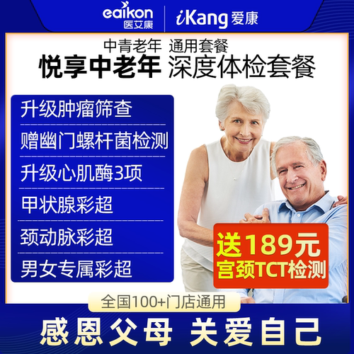 置信医艾康瑞慈体检套餐中青年老年人深度体检父母身体检查