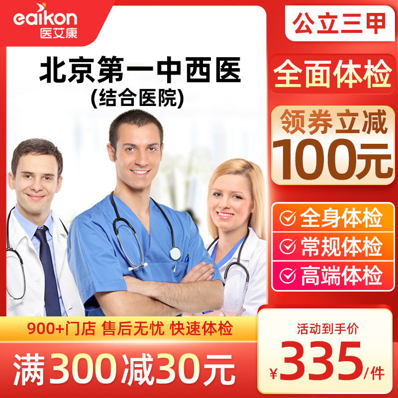 北京第一中西医结合医院 公立三甲 入职体检全身体检套餐男士女士