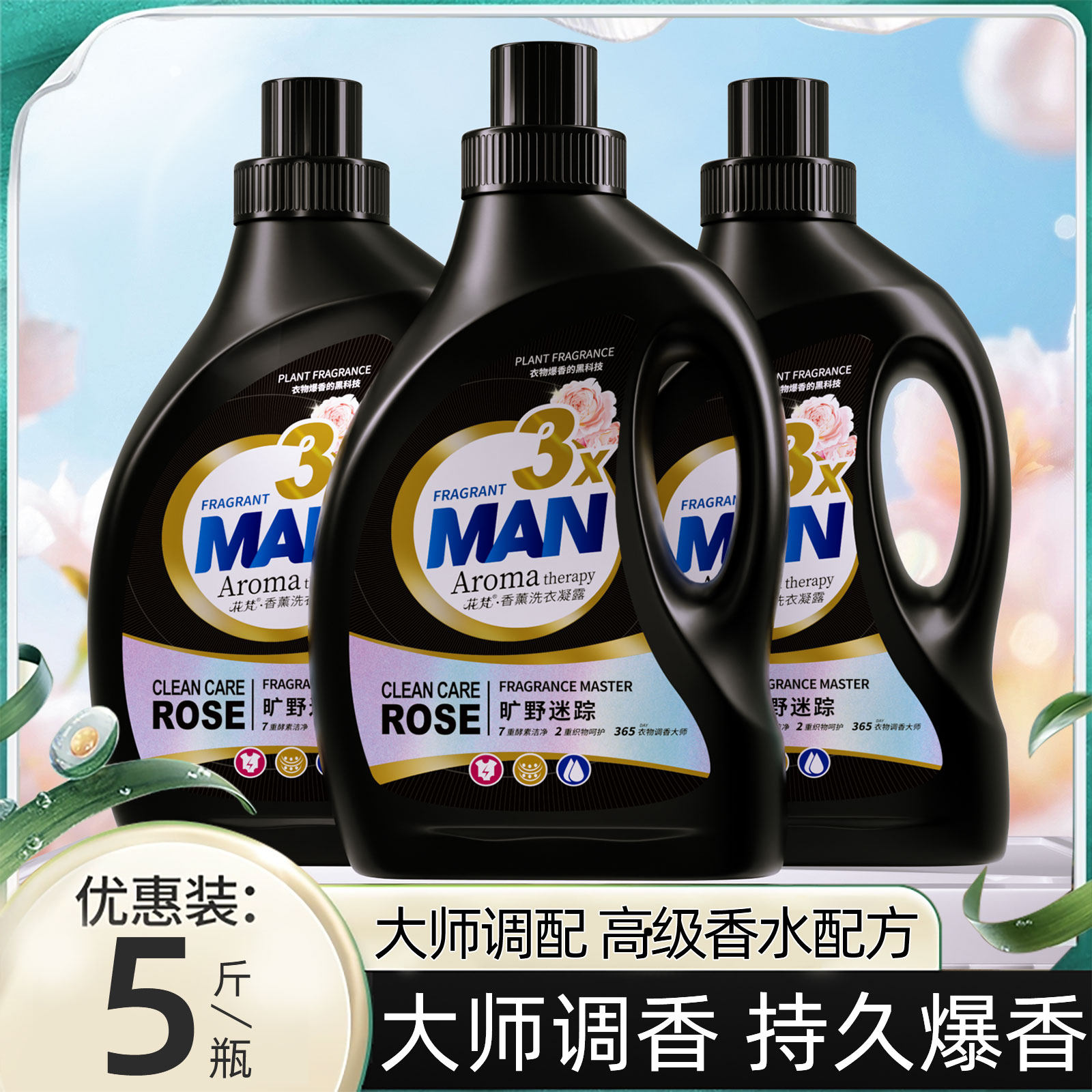 魅力男香｜旷野迷踪香氛洗衣液