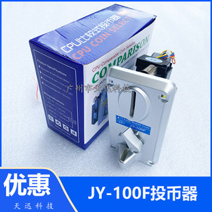 娃娃机投币器JY-100F游戏机弹珠机摇摆车侧投CPU比较式夹币投币器