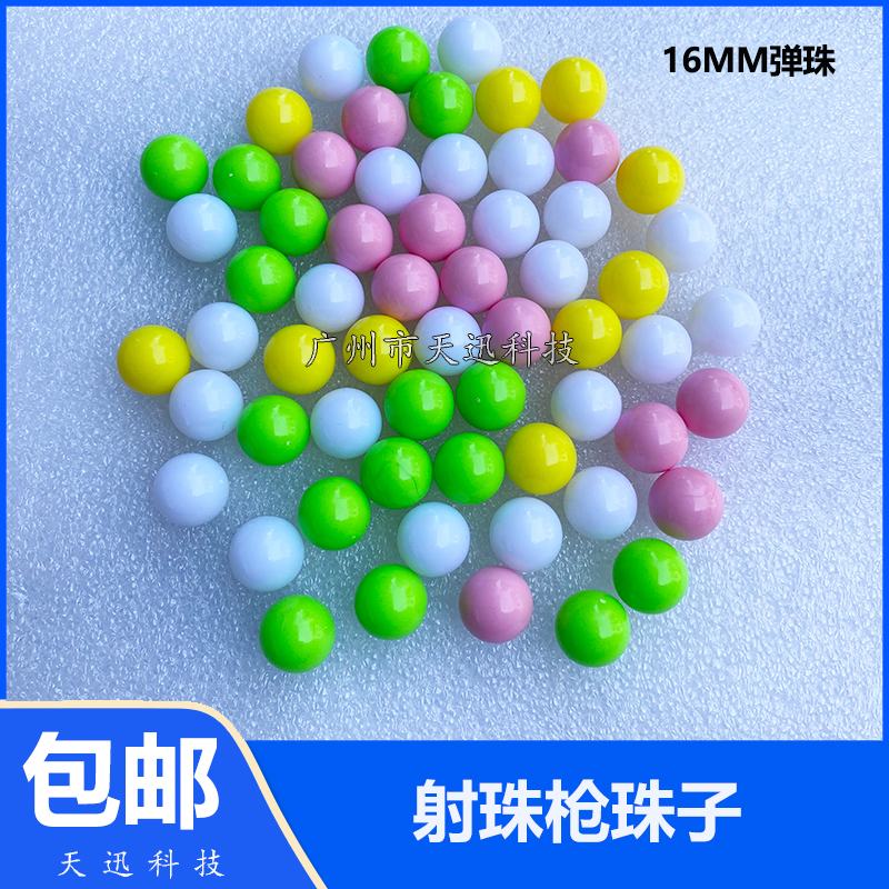 射球机珠子16MM弹珠游戏机配件小炮手超连环炮打恐龙动物彩色子弹