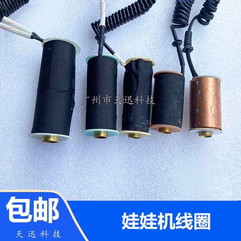 娃娃机线圈耐高温爪子线圈