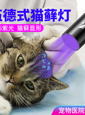 伍德氏猫藓灯照猫尿365nm紫光手电筒验钞真菌抗原荧光剂专用检测