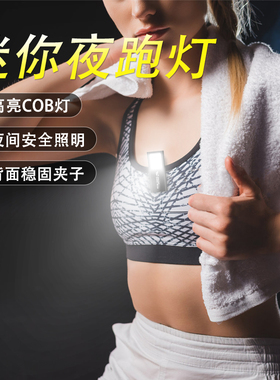 夜跑安全灯强光手电便携夹子随身夜间跑步灯充电户外迷你超亮照明