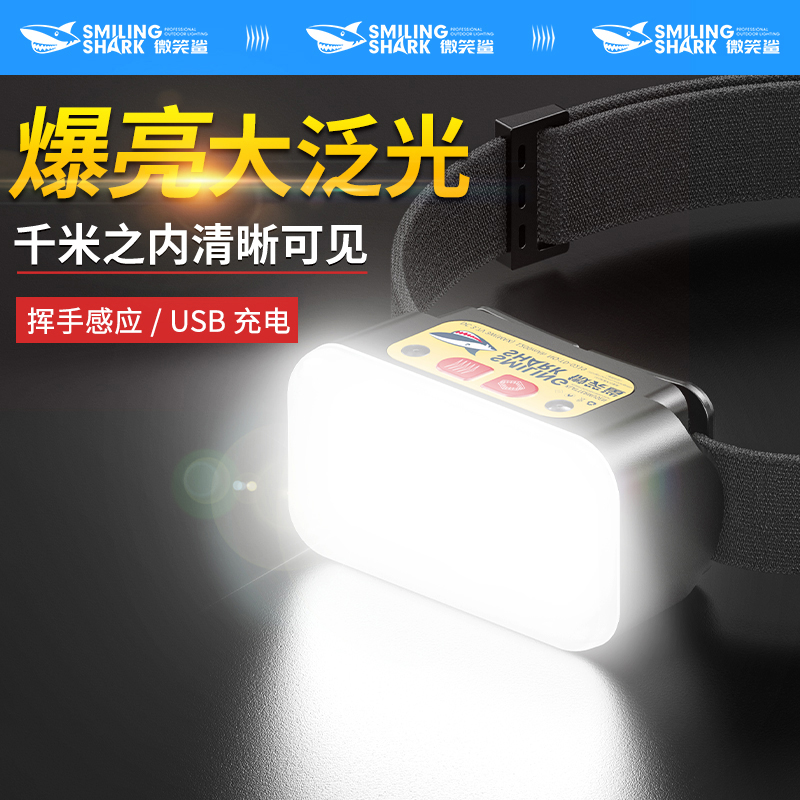 微笑鲨泛光头灯强光超亮超长续航