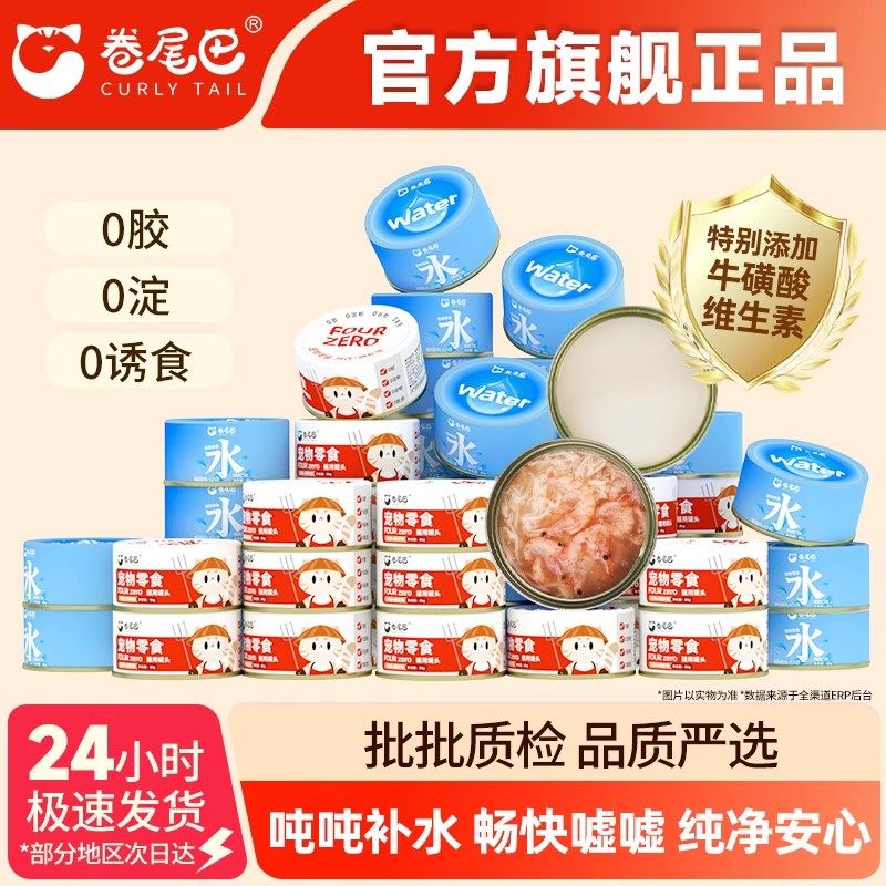 卷尾巴猫罐头猫咪补水罐鸡肉营养湿粮滋润24罐整箱热销榜,宠物/宠物食品及用品,猫零食罐,淘宝优惠券,粉丝福利购,淘宝优惠卷