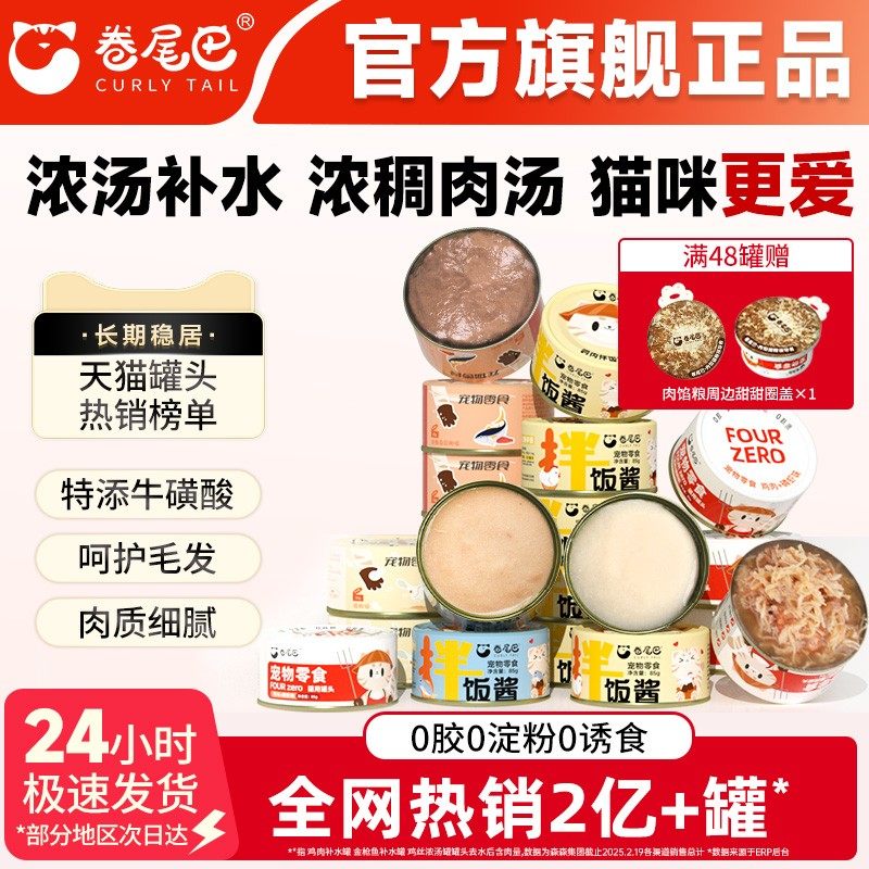 卷尾巴拌饭酱营养滋补猫零食罐补水拌主粮冻干添加牛磺酸24罐整箱,宠物/宠物食品及用品,猫零食罐,淘宝优惠券,粉丝福利购,淘宝优惠卷