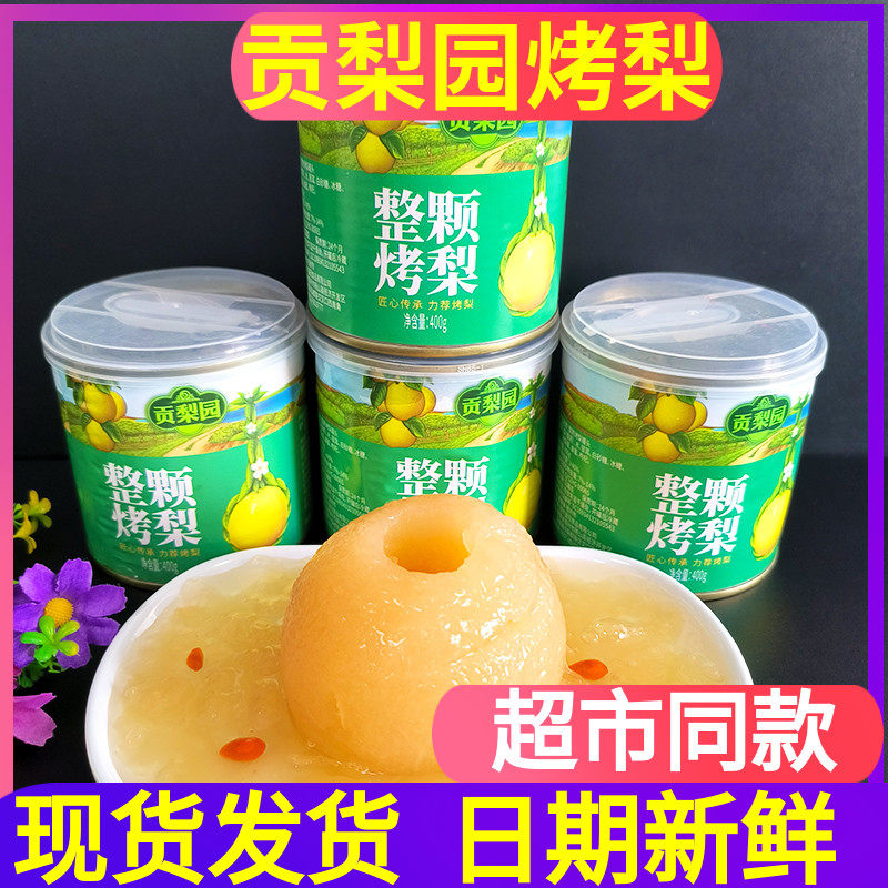 贡梨园整颗烤梨400g蜂蜜枸杞
