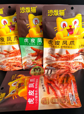 沙发猫虎皮凤爪袋装105g包邮独立