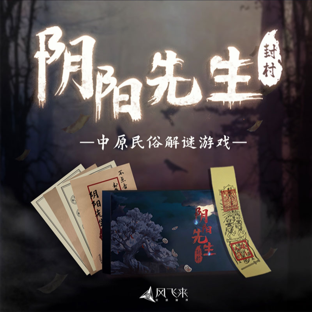 《阴阳先生·封村》,—中原民俗解谜游戏盒 悬疑微恐 单人桌游