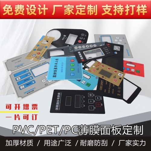 厂家定做薄膜开关按键PVC面贴PC面板PET面板塑料片仪表器面膜定制